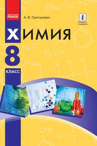 Учебники Химия 8 класс А. В. Григорович 2016 На русском